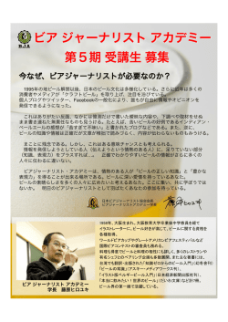 BJA5期生募集 - 日本ビアジャーナリスト協会