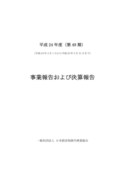 事業報告および決算報告 - 日本損害保険代理業協会