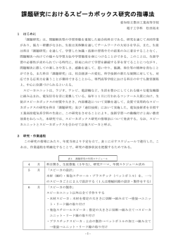 課題研究におけるスピーカボックス研究の指導法