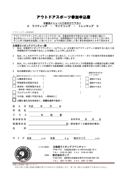 アウトドアスポーツ参加申込書 - 北海道ライオンアドベンチャー