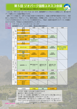 2-4ページ 第5回ジオパーク国際ユネスコ会議