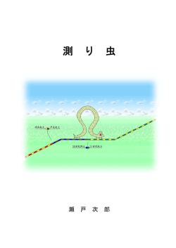 測 り 虫 - 株式会社小林土木工業所