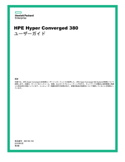 HPE Hyper Converged 380ユーザーガイド