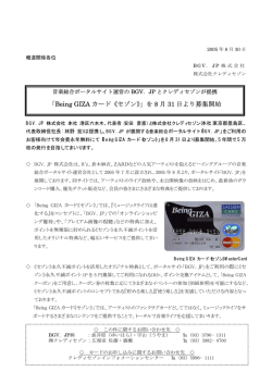 「Being GIZAカード《セゾン》」を8月31日より募集開始 （PDF 0.09 MB）
