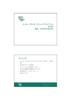 講演資料pdf - グリッド協議会