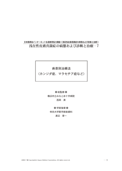 浅在性皮膚真菌症の病態および診断と治療‐7