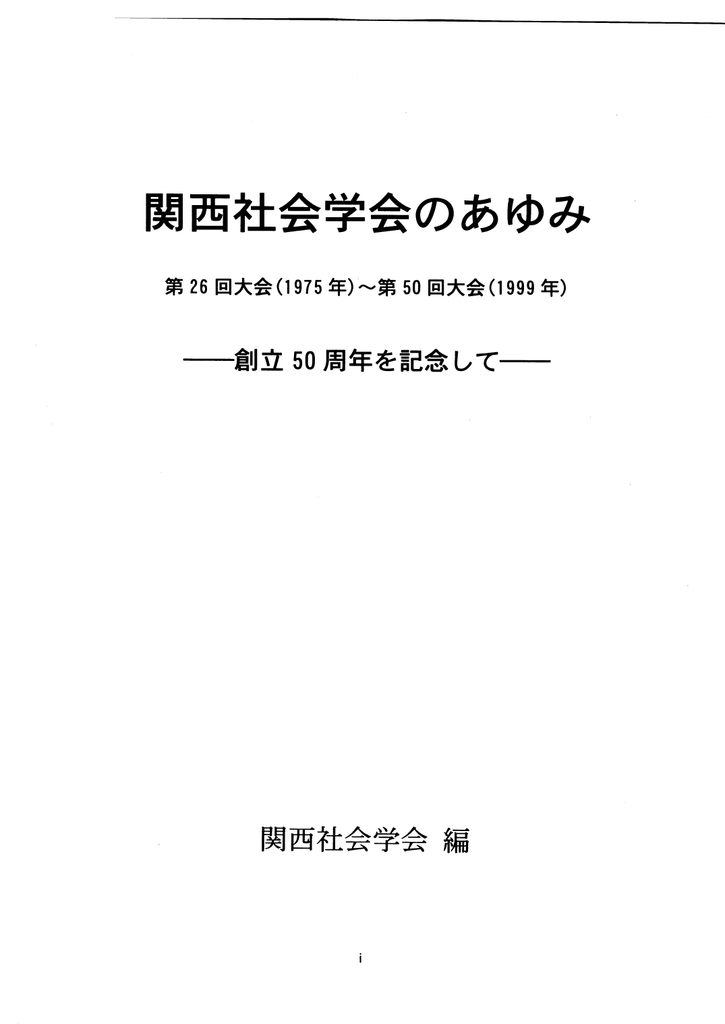 関西社会学会のあゆみ 創立50周年を記念して