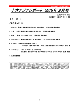十六アジアレポート 2016 年 9 月号
