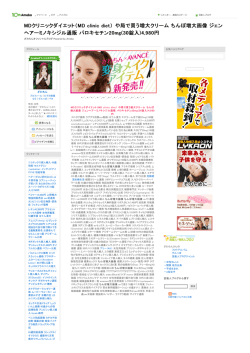 MDクリニックダイエット（MD clinic diet） や局で買う増大クリーム ちんぽ