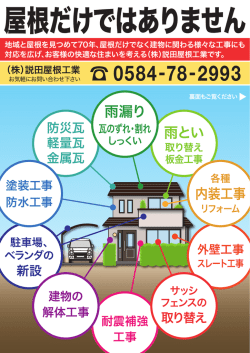 屋根だけではありません／各種工事のご案内