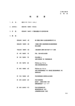 略 歴 書 - Mitsubishi Motors