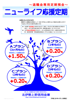 期間中に退職金を原資として 300 万円以上の 新たなご資金をお預入の方