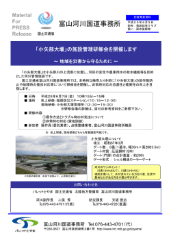 「小矢部大堰」の施設管理研修会を開催します