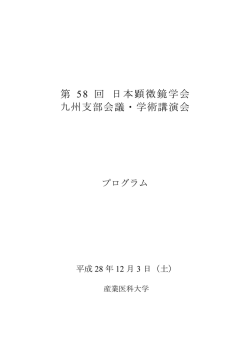 第 58 回 日本顕微鏡学会 九州支部会議・学術講演会