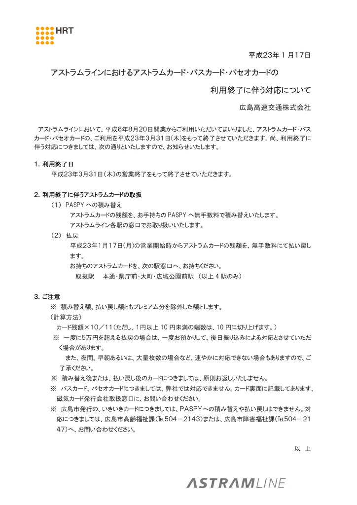 アストラムラインにおけるアストラムカード バスカード パセオカードの