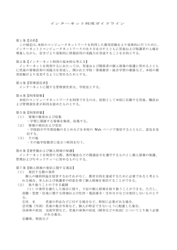 インターネット利用ガイドライン 第1条【目的】 この規定は、本校の