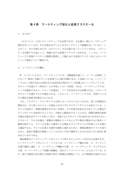 第 4 章 マーケティング強化と産業クラスター化