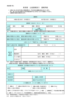 東京都公益通報窓口通報用紙（PDF：137KB）