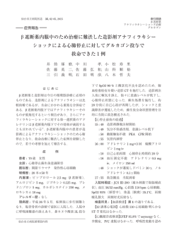 &beta; 遮断薬内服中のため治療に難渋した造影剤アナフィラキシー ショック