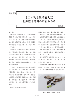 よみがえる黒千石大豆 北海道北竜町の取組みから