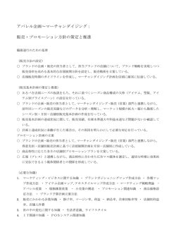 販売・プロモーション方針の策定と推進