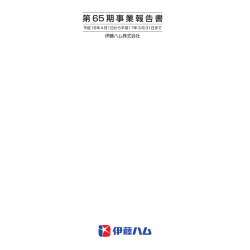 第 65 期事業報告書