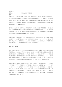 IFSW 略史 著者：ローリー・トルール博士、IFSW 事務局長 要約 国際