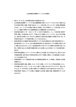 山本美香記念国際ジャーナリスト賞規定（PDF）