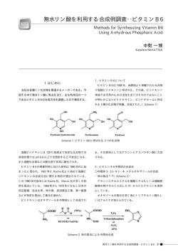 無水リン酸を利用する合成例調査‥ビタミンB6