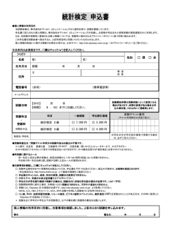 統計検定 申込書 - 専門学校メトロ総合ビジネスカレッジ