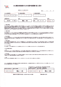 SAJ競技者登録 選手宣誓書（記入見本）