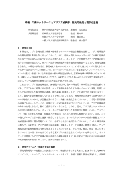 華僑・印僑ネットワークとアジア広域秩序：歴史的検討