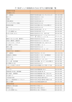 『三味ぎっしり新潟肉みそおにぎり』提供店舗一覧