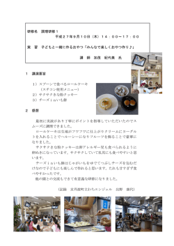 1 講演要旨 1）スプーンで食べるロールケーキ （スチコン使用メニュー） 2