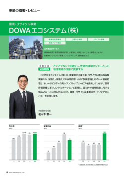 DOWAエコシステム（株）