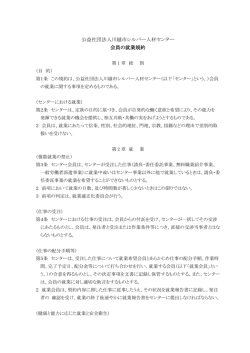 公益社団法人川越市シルバー人材センター 会員の就業規約