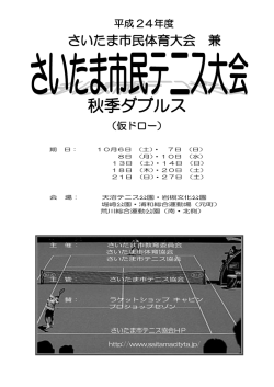 秋季ダブルス - さいたま市テニス協会