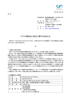 アメリカ現地法人設立に関するお知らせ