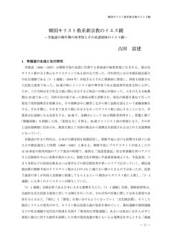 韓国キリスト教系新宗教のイエス観 古田 富建