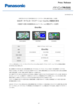 SSDポータブルカーナビゲーション Gorilla 3機種を発売