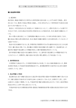 輸入食品等の現状 - 日本輸入食品安全推進協会
