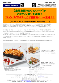 【土間土間ハロウィンフード】で ハロウィン気分を満喫！