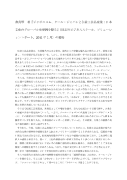森真琴 著『ジャポニスム、クール・ジャパンと伝統工芸品産業：日本 文化
