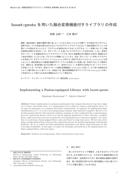 boost::proto を用いた融合変換機能付きライブラリの作成