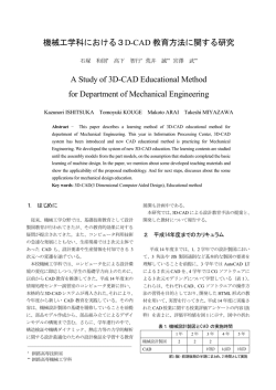 機械工学科における3D-CAD 教育方法に関する研究 A Study of 3D