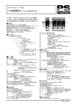 小形調節計（デジタル指示付）GT120シリーズ ｜ 株式会社チノー