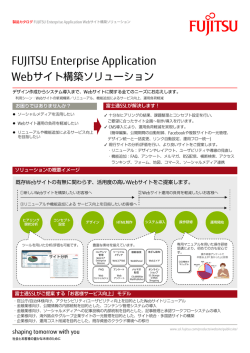 Webサイト構築ソリューション FUJITSU Enterprise Application