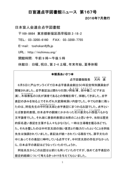 日盲連点字図書館ニュース 第167号