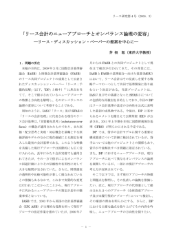 リース会計のニューアプローチとオンバランス論理の変容