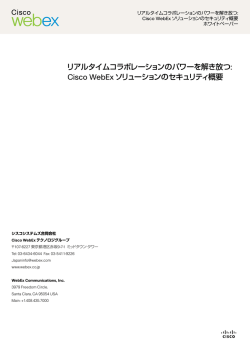 Cisco WebEx ホワイトペーパー: リアルタイムコラボレーションのパワーを